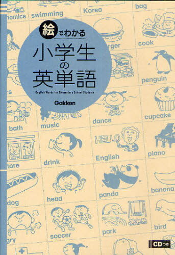 絵でわかる小学生の英単語