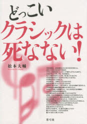 どっこいクラシックは死なない!