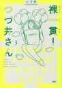 裸一貫!つづ井さん 3