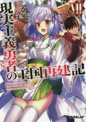 現実主義勇者の王国再建記 7