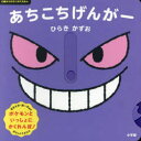 あちこちげんがー