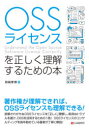 OSSライセンスを正しく理解するための本