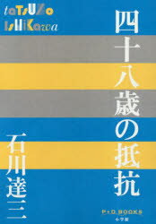 四十八歳の抵抗