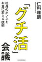 「グチ活」会議 社員のホンネをお金に変える技術(3)