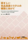 盛山正仁／編著本詳しい納期他、ご注文時はご利用案内・返品のページをご確認ください出版社名大成出版社出版年月2019年03月サイズ541P 21cmISBNコード9784802833639ビジネス 流通 流通一般望ましい食品流通システムの構築に向けて 卸売市場法及び食品流通構造改善促進法の一部を改正する法律と今後の課題ノゾマシイ シヨクヒン リユウツウ システム ノ コウチク ニ ムケテ オロシウリ シジヨウホウ オヨビ シヨクヒン リユウツウ コウゾウ カイゼン ソクシンホウ ノ イチブ オ カイセイ スル ホウリツ ト コンゴ ノ ...※ページ内の情報は告知なく変更になることがあります。あらかじめご了承ください登録日2019/03/20