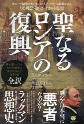 ラックマン／著 堀江広行／訳本詳しい納期他、ご注文時はご利用案内・返品のページをご確認ください出版社名ヒカルランド出版年月2024年04月サイズ712P 19cmISBNコード9784867423639人文 精神世界 精神世界聖なるロシアの復興 東ローマ帝国（ビザンチン）からプーチンへ引き継がれるその理念・歴史・オカルト思想セイナル ロシア ノ フツコウ ヒガシロ-マ テイコク ビザンチン カラ プ-チン エ ヒキツガレル ソノ リネン レキシ オカルト シソウ原タイトル：The Return of Holy Russia※ページ内の情報は告知なく変更になることがあります。あらかじめご了承ください登録日2024/04/27