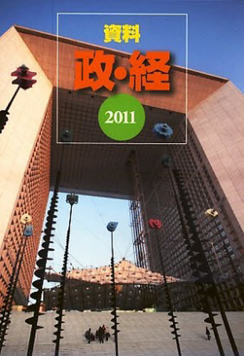 ’11 資料 政・経