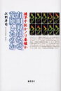 有明海はなぜ荒廃したのか 諌早干拓かノリ養殖か