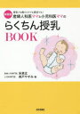 産婦人科医ママと小児科医ママのらくちん授乳BOOK 母乳でも粉ミルクでも混合でも! 新装版