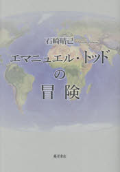 エマニュエル・トッドの冒険