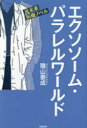 エクソソーム・パラレルワールド SF小説編 近未来医療ノベル