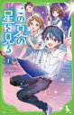 この夏の星を見る 上