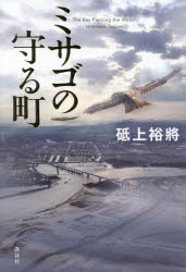 ミサゴの守る町 The Ray Piercing the Water