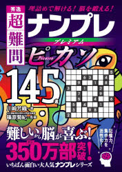 秀逸超難問ナンプレプレミアムピカソ145選 理詰めで解ける!脳を鍛える!