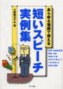 あらゆる場面で使える短いスピーチ実例集