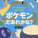ポケモンだあれかな? その1