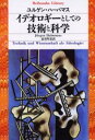 イデオロギーとしての技術と科学