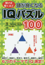 頭が良くなるIQパズル100