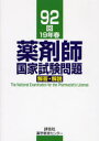 薬剤師国家試験問題解答・解説 92回(19年春)