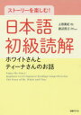 上田美紀／著 渡辺民江／著本詳しい納期他、ご注文時はご利用案内・返品のページをご確認ください出版社名国書刊行会出版年月2019年05月サイズ169P 26cmISBNコード9784336063649語学 日本語 NIHONGOストーリーを楽しむ!日本語初級読解 ホワイトさんとティーナさんのお話スト-リ- オ タノシム ニホンゴ シヨキユウ ドツカイ ホワイト サン ト テイ-ナ サン ノ オハナシ※ページ内の情報は告知なく変更になることがあります。あらかじめご了承ください登録日2022/12/02