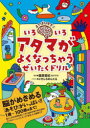 よくばりすぎ！ いろいろアタマがよくなっちゃうぜいたくドリル [ にちめんたる ]