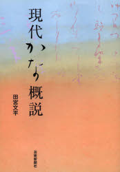 田宮文平／著本詳しい納期他、ご注文時はご利用案内・返品のページをご確認ください出版社名芸術新聞社出版年月2013年04月サイズ306P 26cmISBNコード9784875863649芸術 書道 日本の書現代かな概説ゲンダイ カナ ガイセツ※ページ内の情報は告知なく変更になることがあります。あらかじめご了承ください登録日2013/04/29