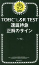 TOEIC L&R TEST速読特急正解のサイン