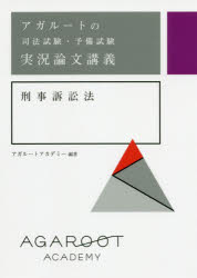 アガルートの司法試験・予備試験実況論文講義刑事訴訟法