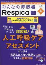 みんなの呼吸器Respica 第22巻4号（2024-4）