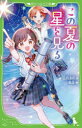 この夏の星を見る 下