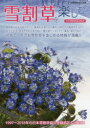 雪割草を楽しむ 基本的な育て方・人気花など雪割草満載