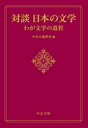 対談 日本の文学 わが文学の道程 （中公文庫 ち8-17） [ ]