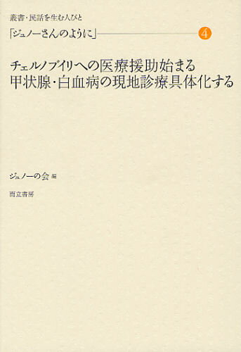 ジュノーの会／編叢書・民話を生む人びと本詳しい納期他、ご注文時はご利用案内・返品のページをご確認ください出版社名而立書房出版年月2011年11月サイズ206P 19cmISBNコード9784880593654社会 社会問題 社会問題その他ジュノーさんのように 4ジユノ-サン ノ ヨウニ 4 ソウシヨ ミンワ オ ウム ヒトビト チエルノブイリ エノ イリヨウ エンジヨ ハジマル コウジヨウセン ハツケツビヨウ ノ ゲンチ シンリヨウ グタイカ スル※ページ内の情報は告知なく変更になることがあります。あらかじめご了承ください登録日2013/04/06