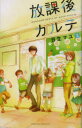 放課後カルテ 3