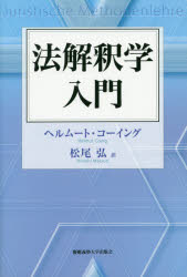 法解釈学入門