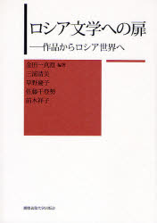 ロシア文学への扉 作品からロシア世界へ