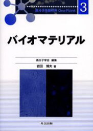 バイオマテリアル