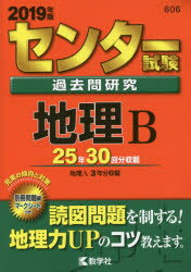 センター試験過去問研究 地理B 2019年版