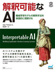 解釈可能なAI 機械学習モデルの解釈手法を実践的に理解する （Compass Booksシリーズ） [ Ajay Thampi（原著者）、松田晃一（翻訳者） ]