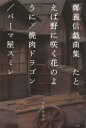 たとえば野に咲く花のように/焼肉ドラゴン/パーマ屋スミレ 鄭義信戯曲集