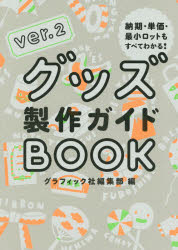 グッズ製作ガイドBOOK 納期・単価・最小ロットもすべてわかる!