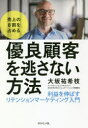 売上の8割を占める優良顧客を逃さない方法 利益を伸ばすリテンションマーケティング入門