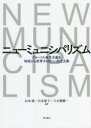 ニューミュニシパリズム グローバル資本主義を地域から変革する新しい民主主義