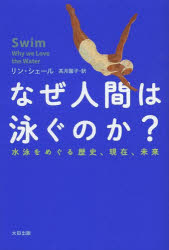 なぜ人間は泳ぐのか? 水泳をめぐる歴史、現在、未来