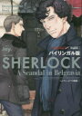 SHERLOCKベルグレービアの醜聞 バイリンガル版 上(3)