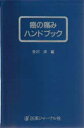 癌の痛みハンドブック