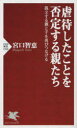 虐待したことを否定する親たち 孤立する親と子を再びつなげる