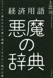 経済用語悪魔の辞典 ニュースに惑わされる前に論破しておきたい55の言葉