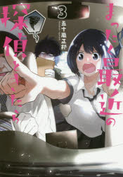 まったく最近の探偵ときたら 3