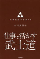 仕事で活かす武士道 北条重時の家訓48